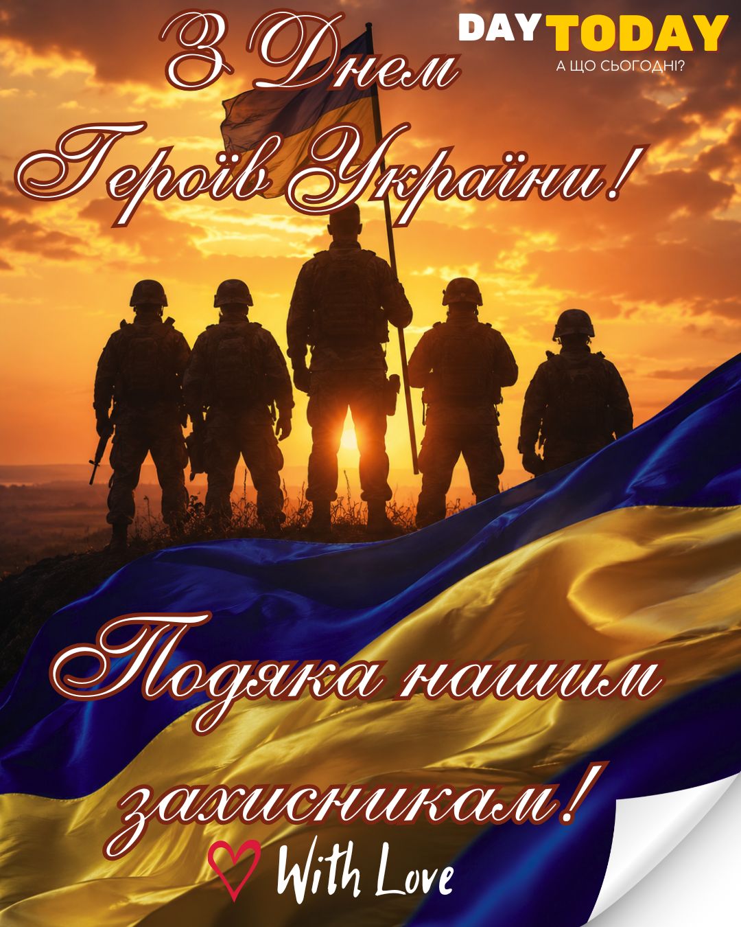 З Днем героїв України! Подяка нашим захисникам! листівка на День героїв України | З Днем героїв Вітальна листівка - Листівка на День героїв