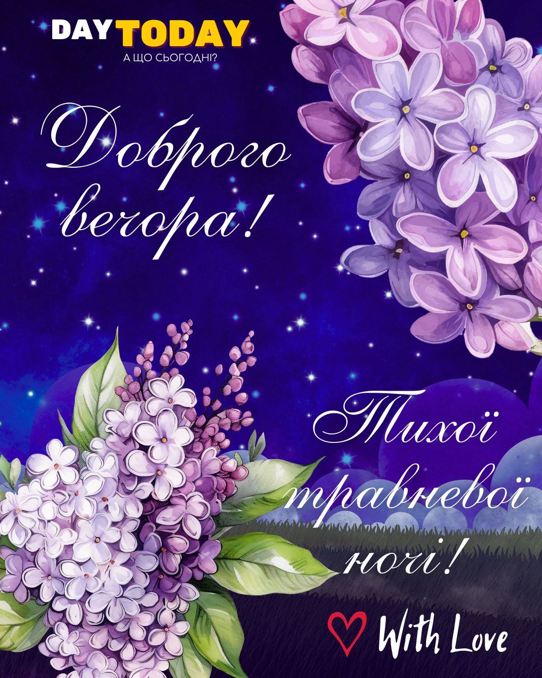 Доброго вечора! Тихої травневої ночі! - картинка з квітами бузком | Вітальна листівка - Доброї ночі - Теплі листівки