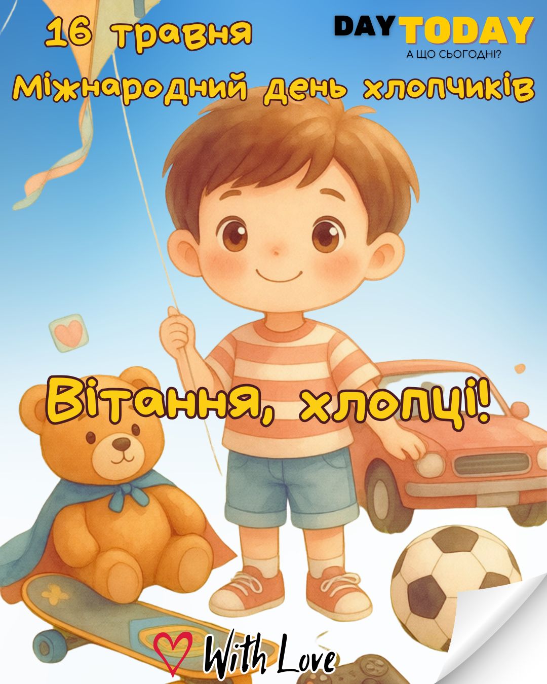Вітання, хлопці! листівка на Міжнародний день хлопчиків листівки | Вітальна листівка - Листівки на Міжнародний день хлопчиків