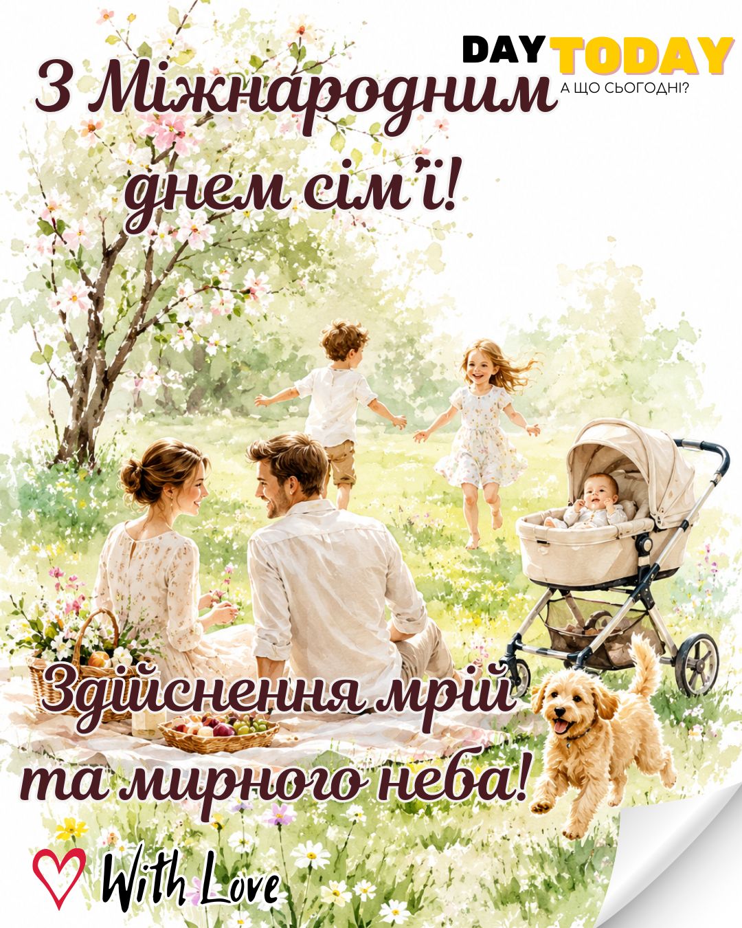 З Міжнародним днем сім'ї! Здійснення мрій! листівка з дітками та собачкою на День сімʼї | Вітальна листівка - Листівка на Міжнародний день сім’ї