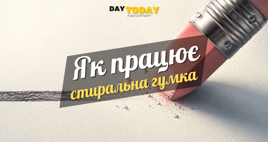 Як насправді працюють гумки? Це напрочуд складно.