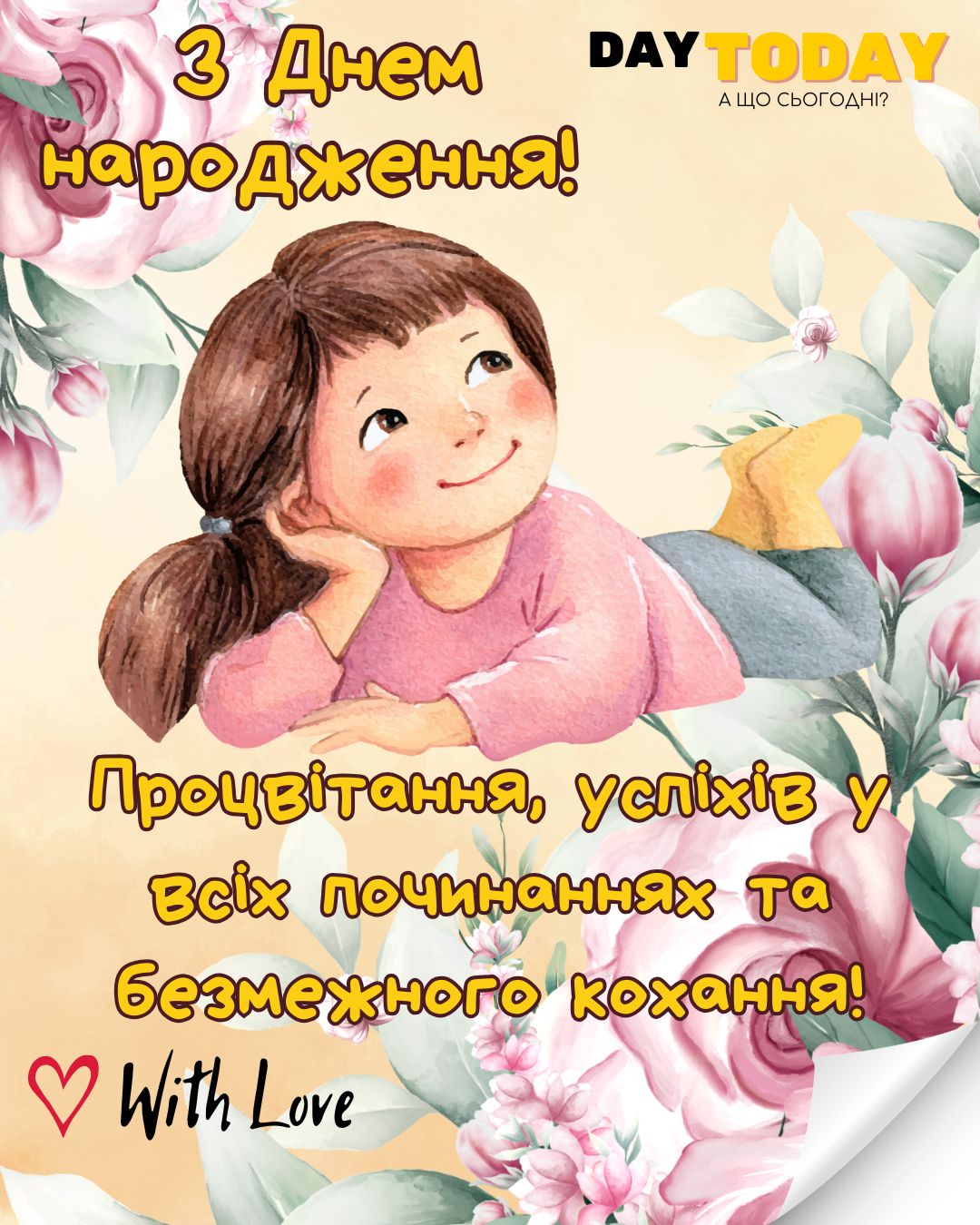 З Днем народження! Процвітання, успіхів у всіх починаннях та безмежного кохання!! картинка з квітами для жінки, доньки, дівчини, подруги, сестри, тепла листівка | Вітальна листівка - Листівки з днем народження - Жінкам ДН - Подрузі ДН