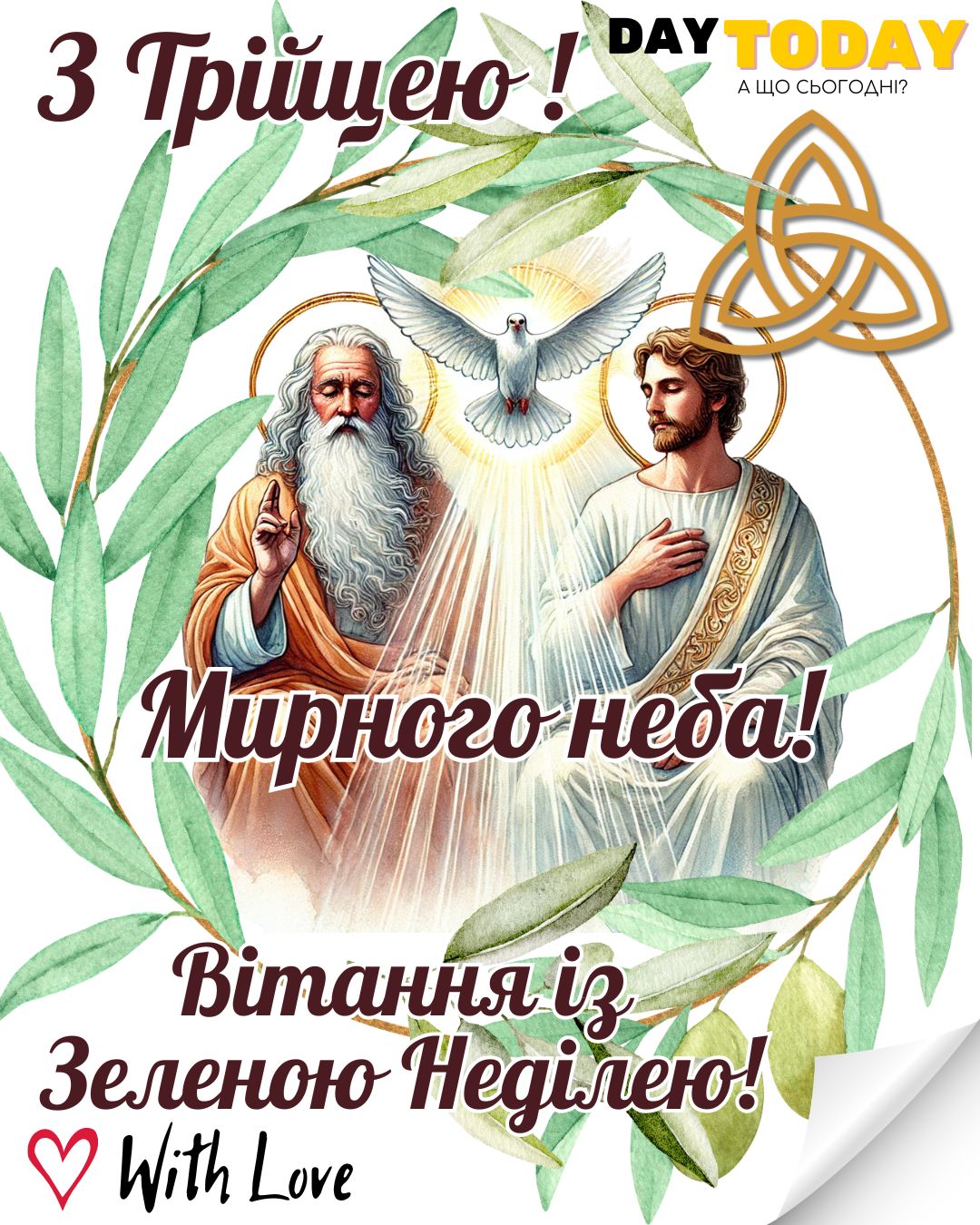 З Трійцею! Вітання із Зеленою неділею! листівка на Трійцю | Вітальна листівка - Листівка з Трійцею