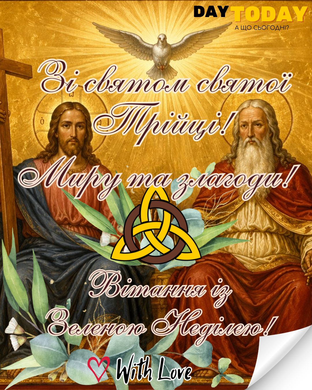 Зі святом святої Трійці! Миру та злагоди! Вітання із Зеленою Неділею! листівка на Трійцю | Вітальна листівка - Листівка з Трійцею