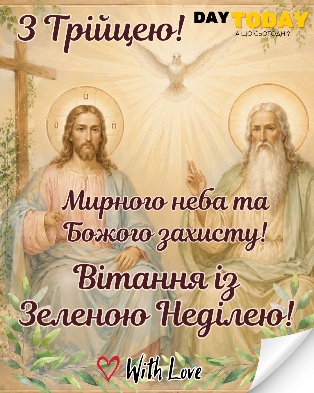 З Трійцею! Божого захисту! Вітання із Зеленою Неділею! листівка на Трійцю | Вітальна листівка - Листівка з Трійцею