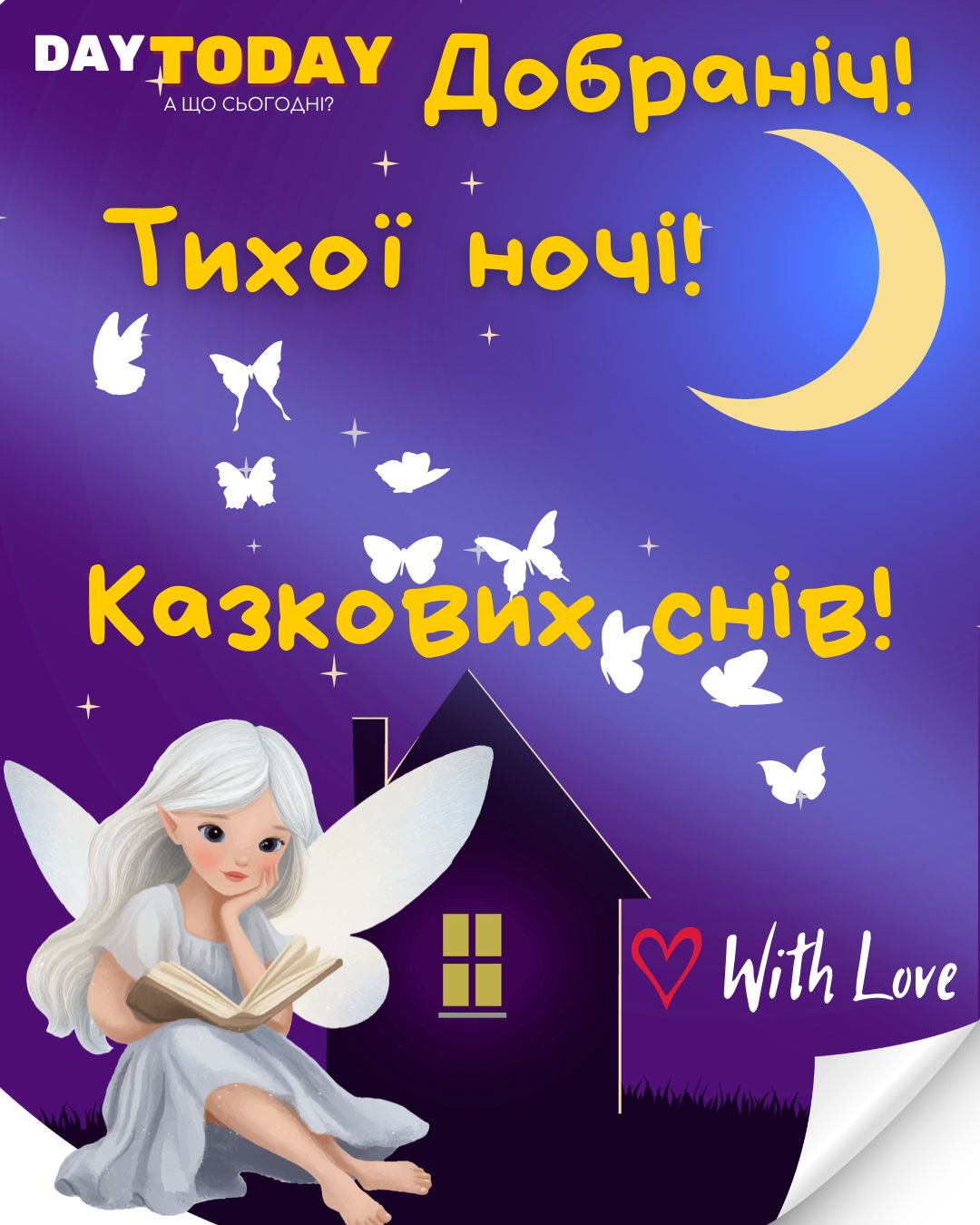 Добраніч! Тихої ночі! Казкових снів! картинка з феєю та метеликами | Вітальна листівка - Доброї ночі - Теплі листівки