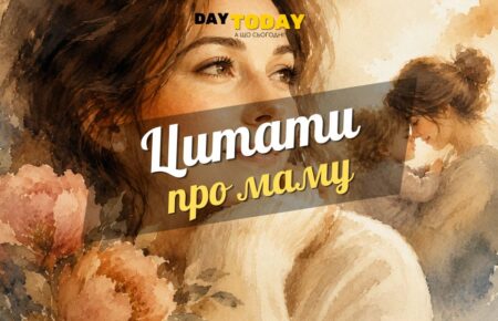 Цитати про маму