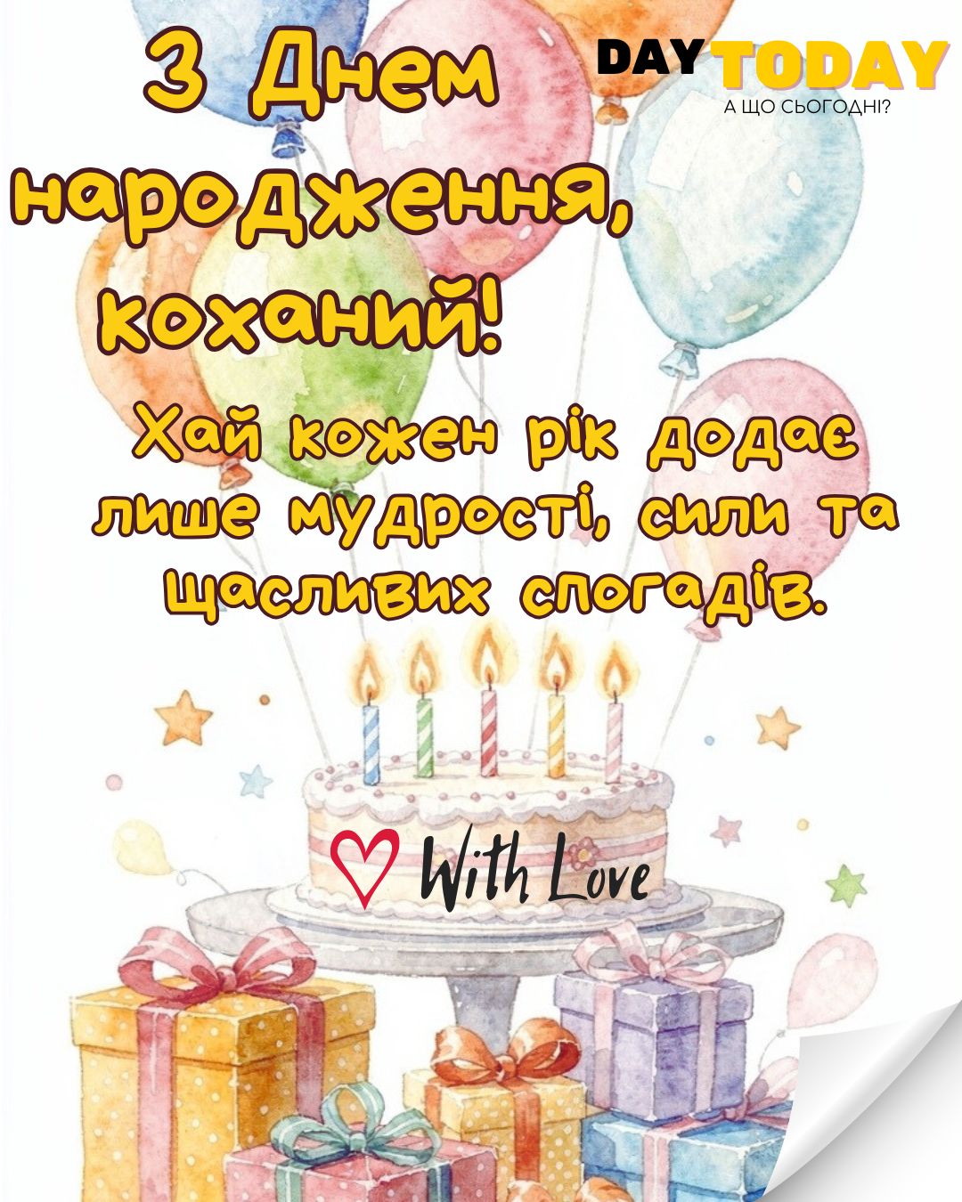 З Днем народження, коханий! хай кожен рік додає лише мудрості, сили та щасливих спогадів! картинка для чоловіка, хлопця з тортиком, тепла листівка |Вітальна листівка - Листівки з днем народження - Чоловікам ДН