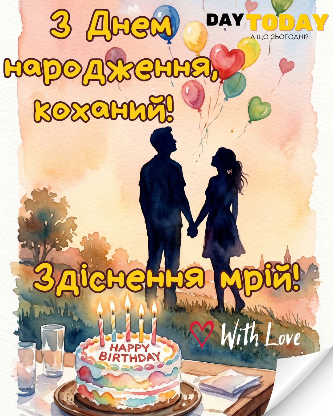 З Днем народження, коханий! Здійснення мрій! картинка для чоловіка, хлопця з тортиком, тепла листівка |Вітальна листівка - Листівки з днем народження - Чоловікам ДН