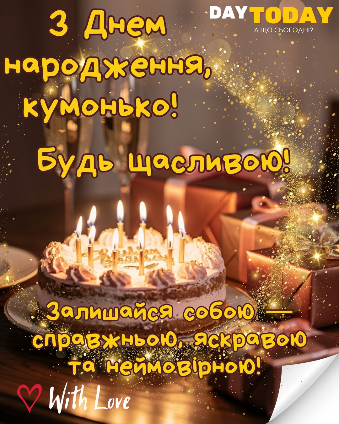 З Днем народження, кумонько! Будь щасливою! листівка з тортиком для куми | Вітальна листівка - Листівки з днем народження - Кумі ДН