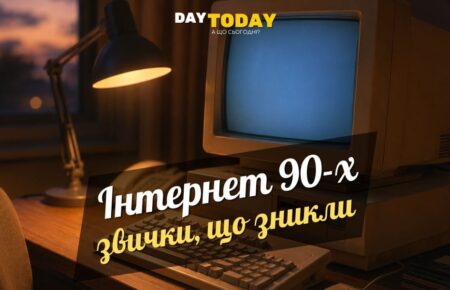 5 ранніх інтернет-звичок, які сучасним дітям було б важко зрозуміти