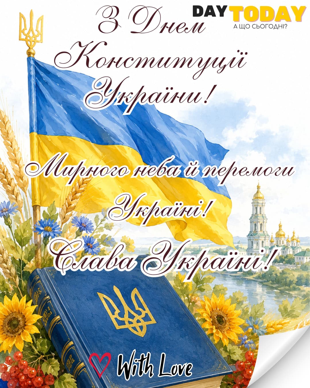 З днем Конституції України! Слава Україні! картинка на День конституції | Вітальна листівка - Листівка на День Конституції України