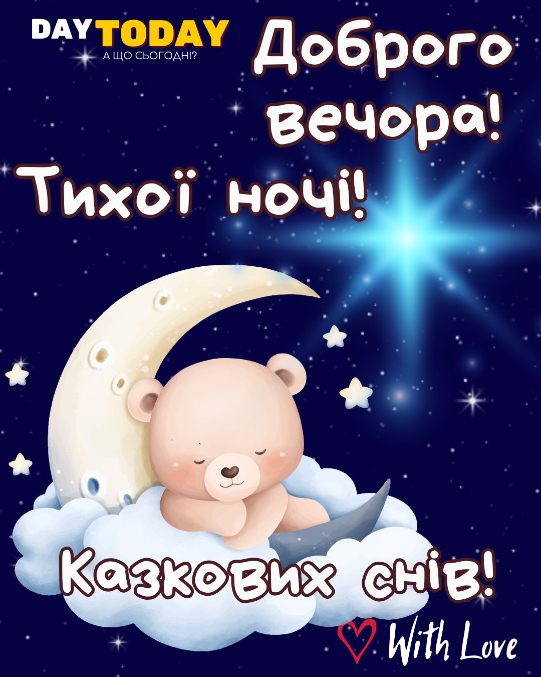 Добраніч! Доброго вечора! Тихої ночі! Казкових снів! картинка з ведмедиком, місяцем та зірочками | Вітальна листівка - Доброї ночі - Теплі листівки