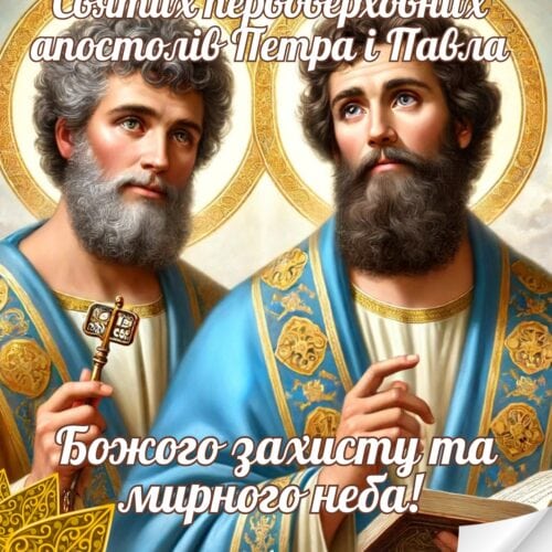Зі святом апостолів Петра і Павла! Божого захисту! картинка на день святих Петра і Павла | Вітальна листівка - Листівка на Святих первоверховних апостолів Петра і Павла