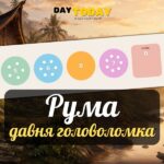 Рума: давня логіка камінців у новій головоломці