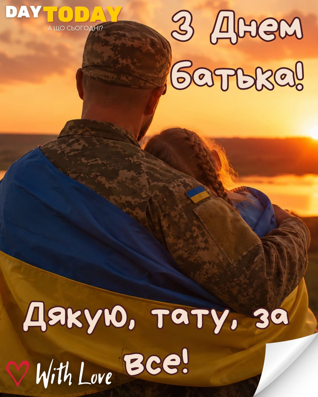 З Днем батька! Дякую, тату, за все! тепла листівка для татка на День батька | Вітальна листівка - Листівка на Міжнародний день батька та День батька в Україні