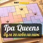 Грати в queens - без обмежень