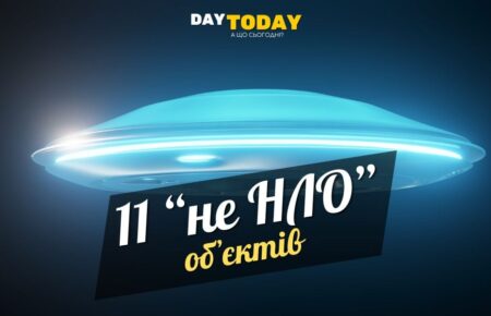 11 об’єктів, які люди приймали за НЛО