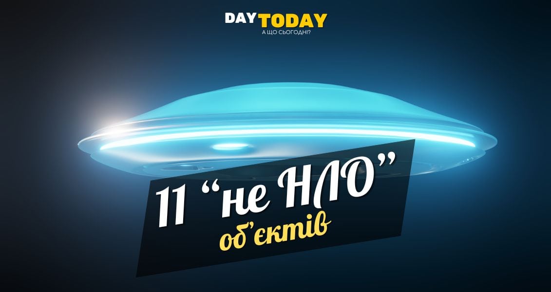 11 об’єктів, які люди приймали за НЛО