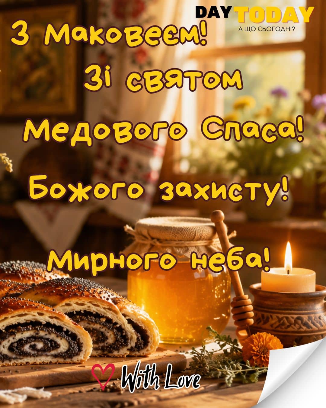 З Маковеєм! Зі святом Маковія! З Медовим спасом! Божого захисту! листівка на Перший Спас | Вітальна листівка - З медовим спасом - Листівка на Маковея