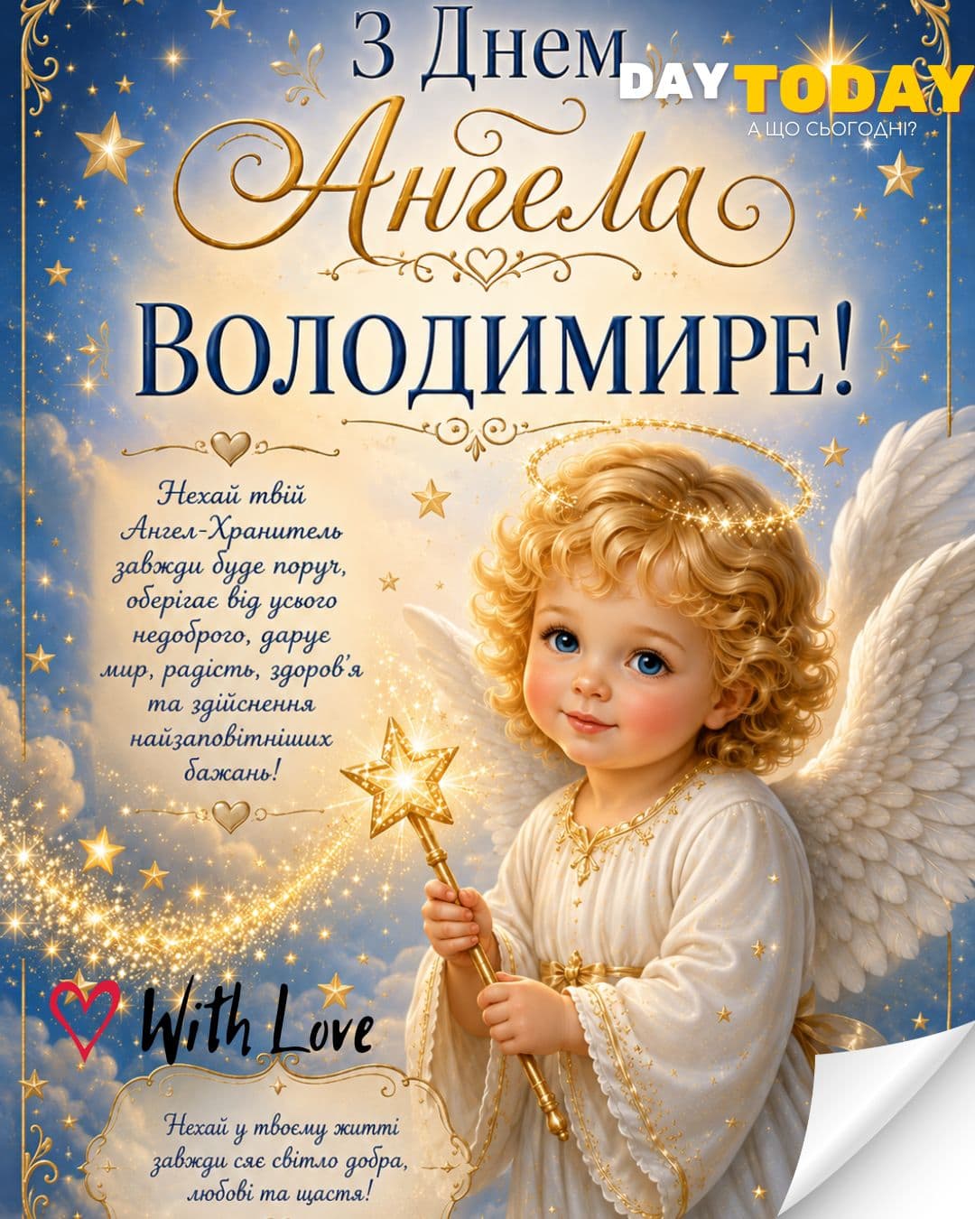 З Днем Ангела, Володимире! | Вітальна листівка - Листівки на День ангела - Листівки на День ангела Володимира