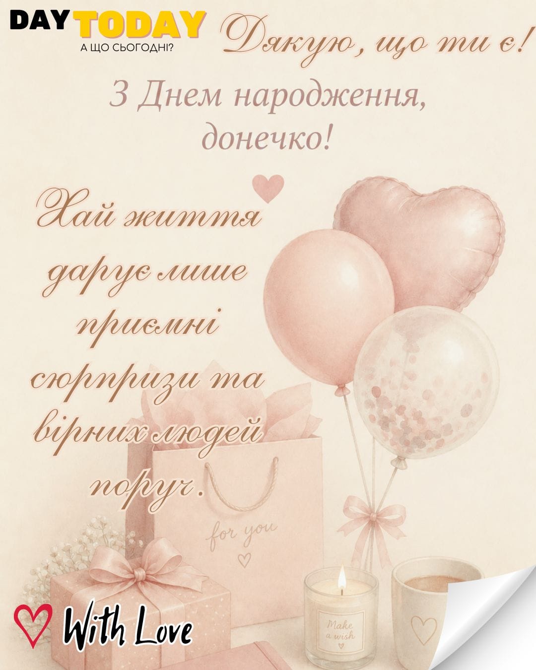 З Днем народження, донечко! Дякую, що ти є! листівка з подарунками та кульками для доньки та з теплими побажаннями доньці |Вітальна листівка - Листівки з днем народження - Жінкам ДН - Донечці ДН