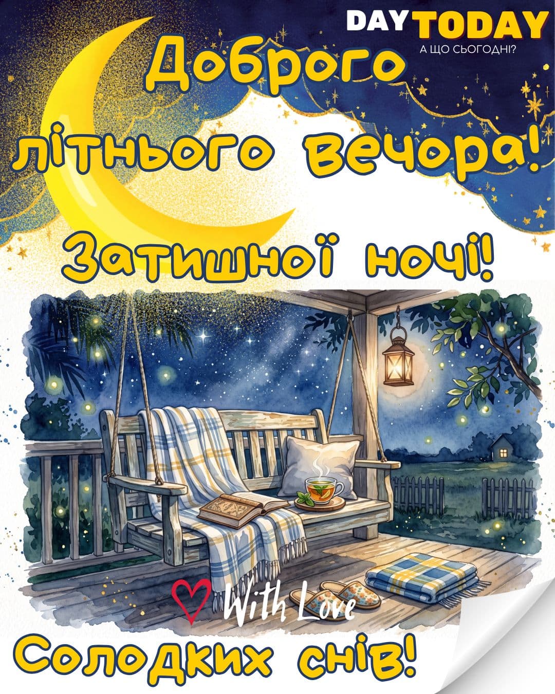 Доброго літнього вечора! Затишної ночі! Солодких снів! картинка з гойдалкою, книгою, свічкою, місяцем та зірочками | Вітальна листівка - Доброї ночі - Теплі листівки