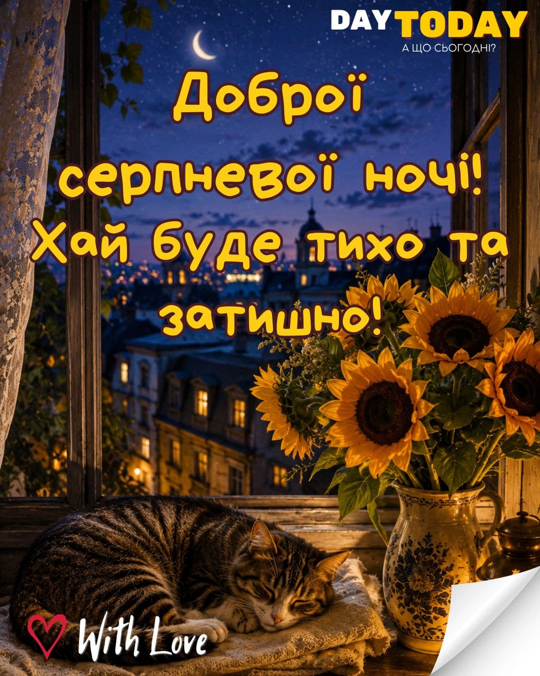 Доброї серпневої ночі! картинка з котиком, соняшниками на підвіконні | Вітальна листівка - Доброї ночі - Теплі листівки