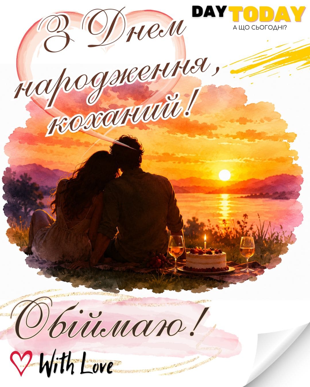 З Днем народження, коханий! Обіймаю! картинка для чоловіка, хлопця з тортиком, тепла листівка |Вітальна листівка - Листівки з днем народження - Чоловікам ДН