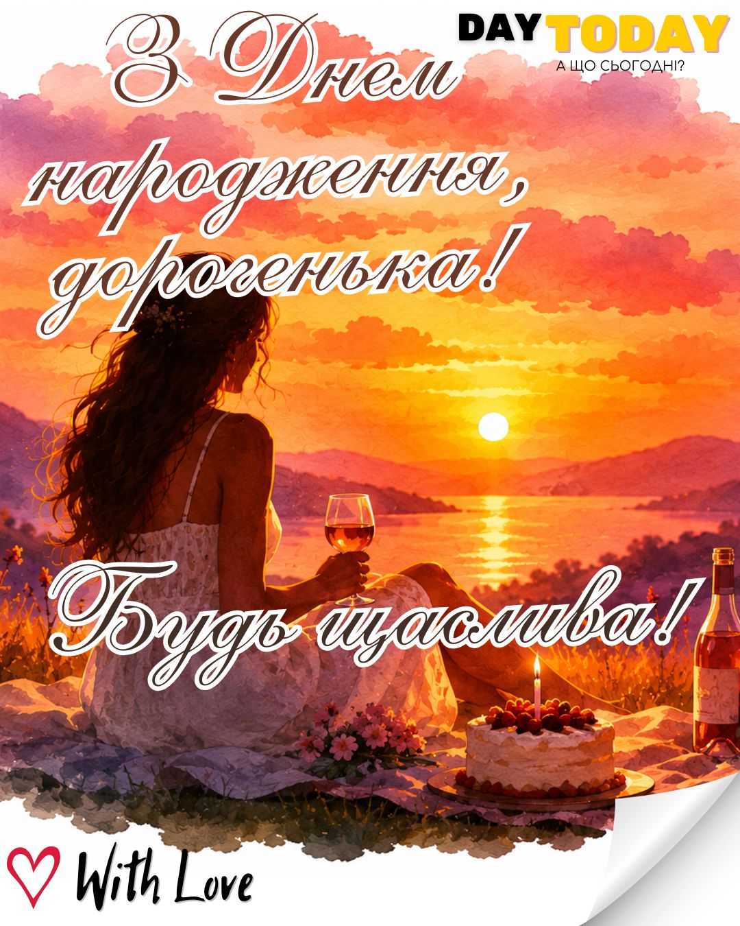 З Днем народження, дорогенька! Будь щаслива! картинка з тортиком для жінки, доньки, дівчини, подруги, сестри, тепла листівка | Вітальна листівка - Листівки з днем народження - Жінкам ДН - Подрузі ДН