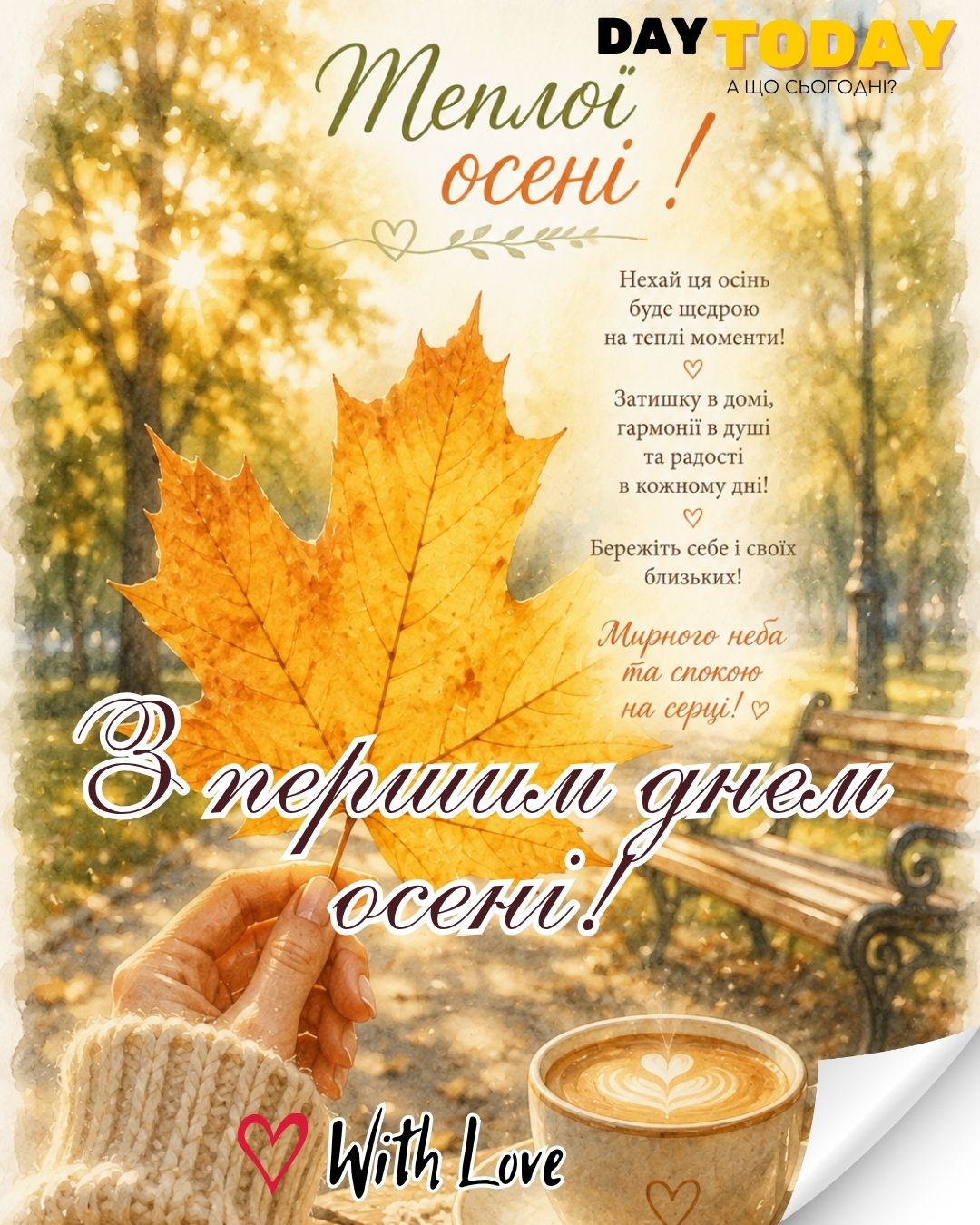 З першим днем осені! Теплої осені! картинка з чашкою кави та осіннім листочком тепла листівка | Вітальна листівка - Осіння листівка - Теплі листівки - Листівка на перший день осені - Осіння листівка