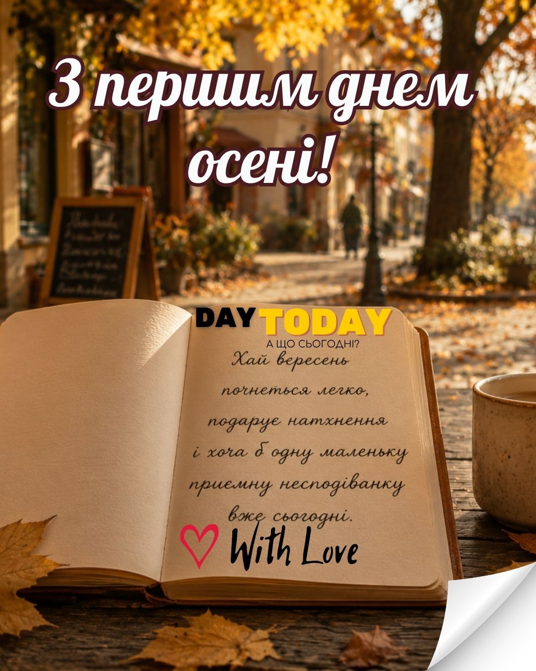 З першим днем осені! Хай вересень почнеться легко! картинка з чашкою та блокнотом тепла листівка | Вітальна листівка - Осіння листівка - Теплі листівки - Листівка на перший день осені - Осіння листівка